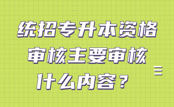 統招專升本資格審核