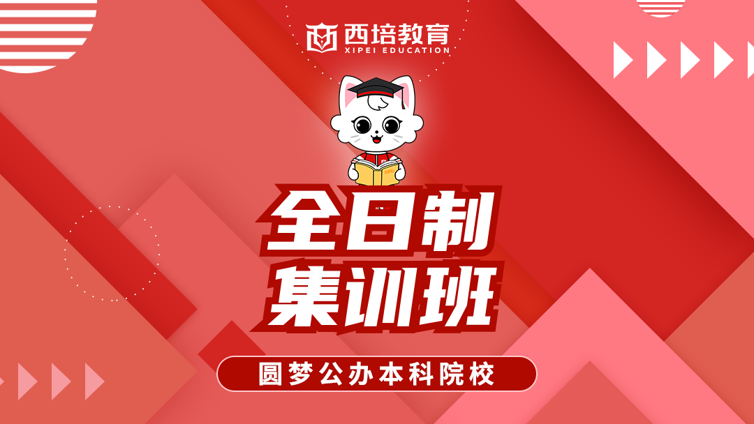 全日制集训班