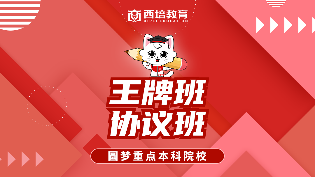 王牌协议班