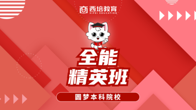 全能精英班