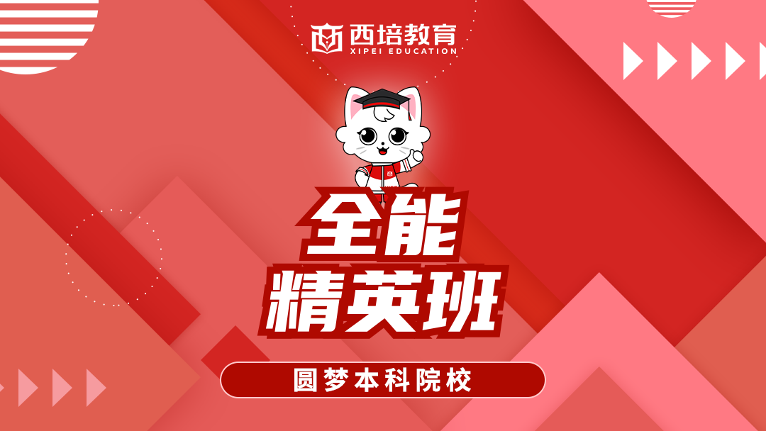 全能精英班