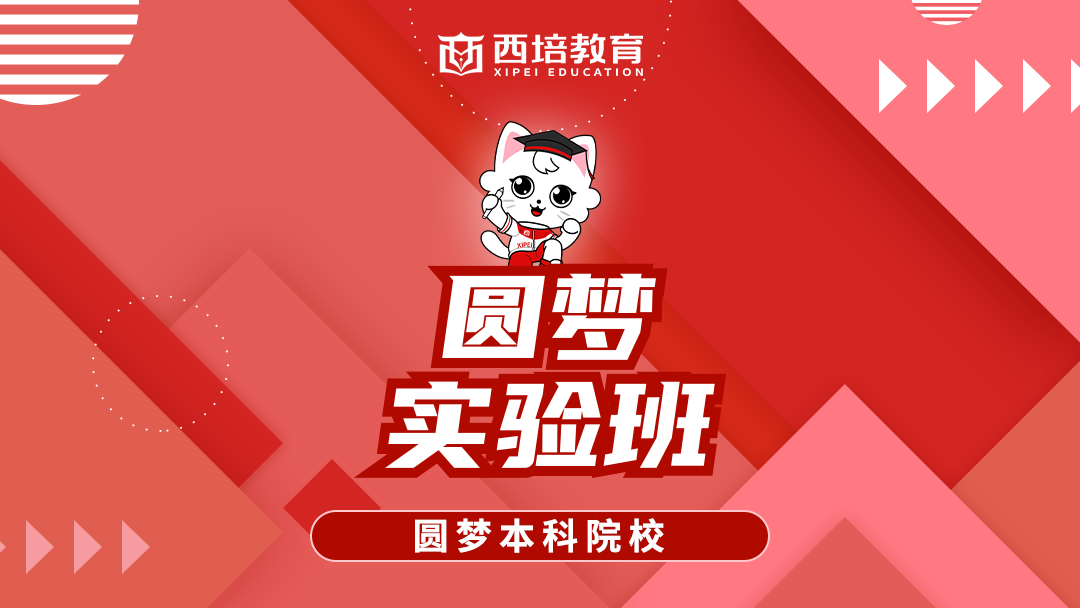 圆梦实验班