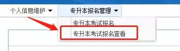专升本志愿填报